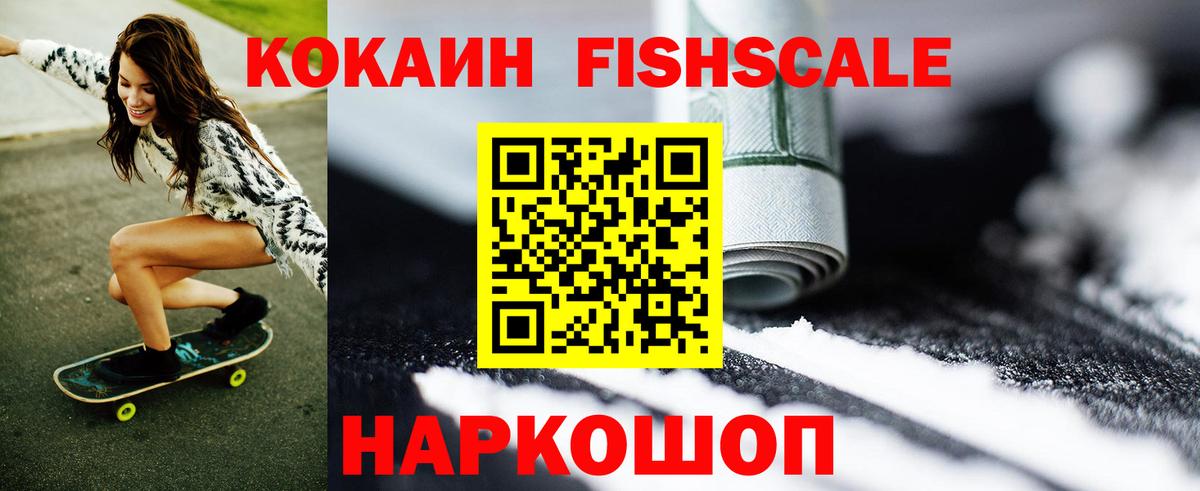 КОКАИН FishScale Партизанск